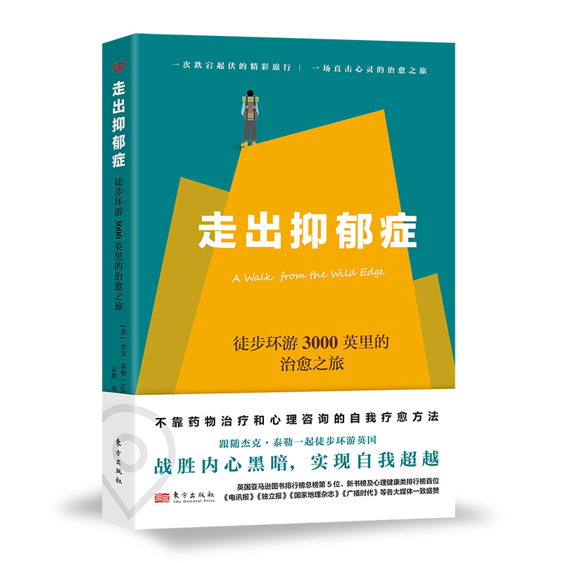 走出抑郁症：徒步环游3000英里的治愈之旅:徒步环游3000英里的治愈之旅