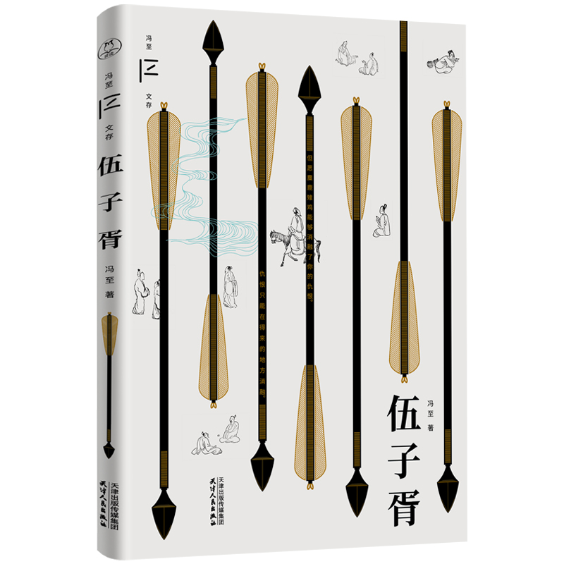 伍子胥(冯至文存)