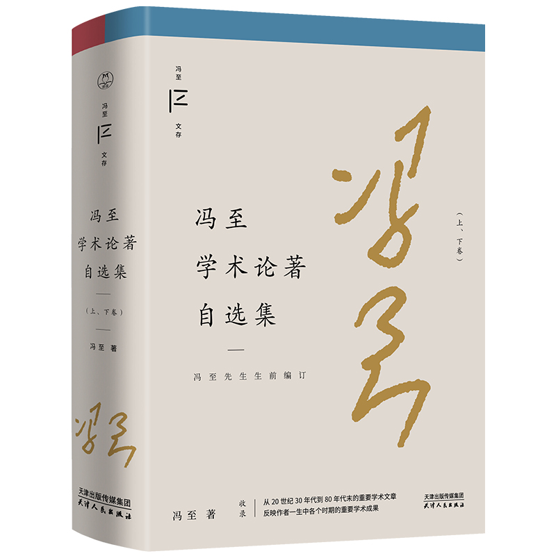 冯至学术论著自选集(冯至文存)
