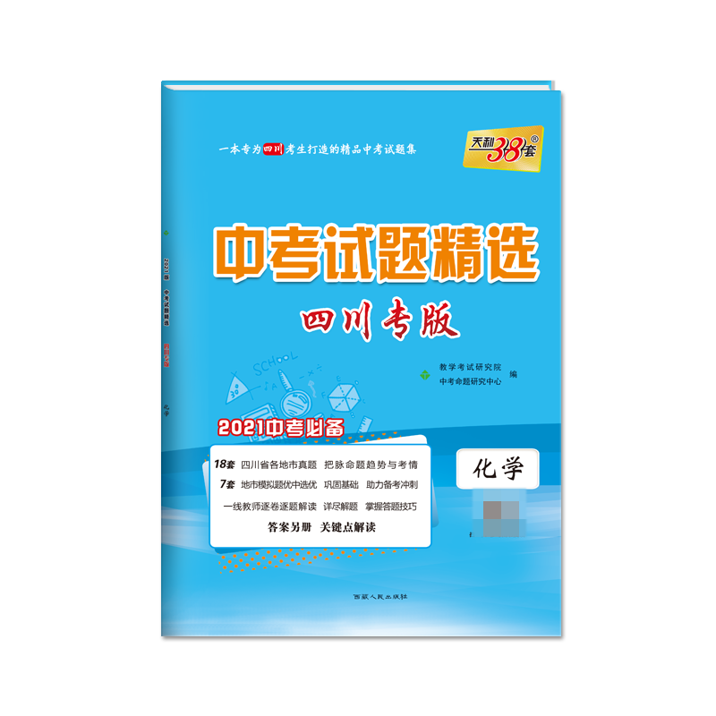 天利38套 化学--（2021）中考试题精选·四川专版