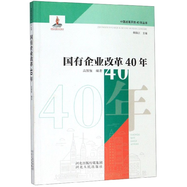 国有企业改革40年/中国改革开放40年丛书