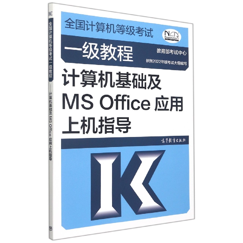 全国计算机等级考试一级教程——计算机基础及MS Office应用上机指导