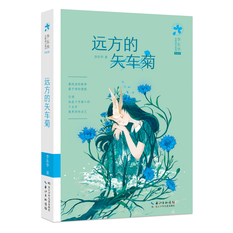 李东华女孩成长系列（典藏版）·远方的矢车菊