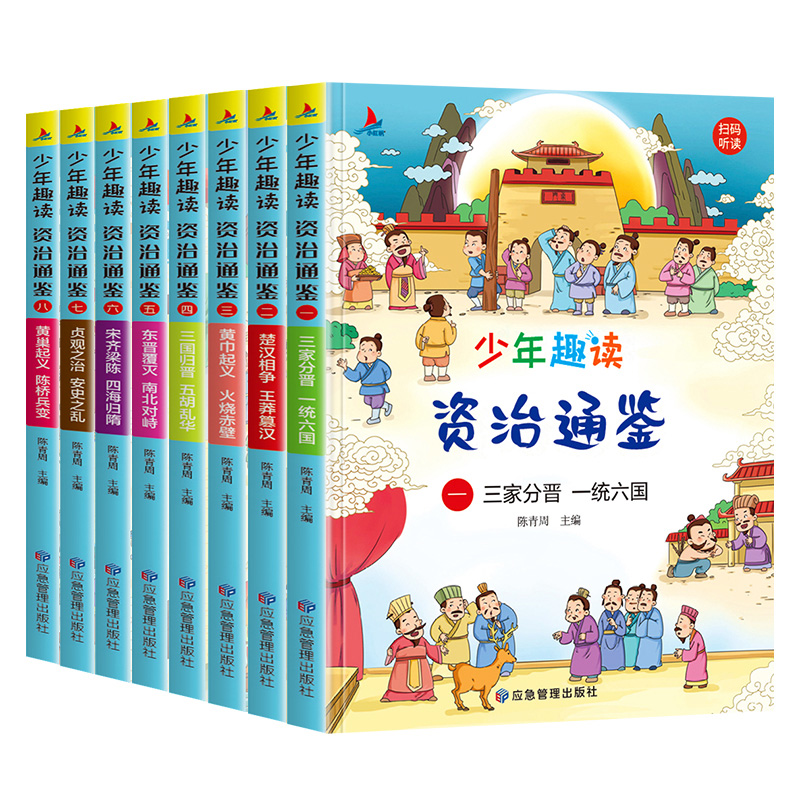 少年趣读资治通鉴