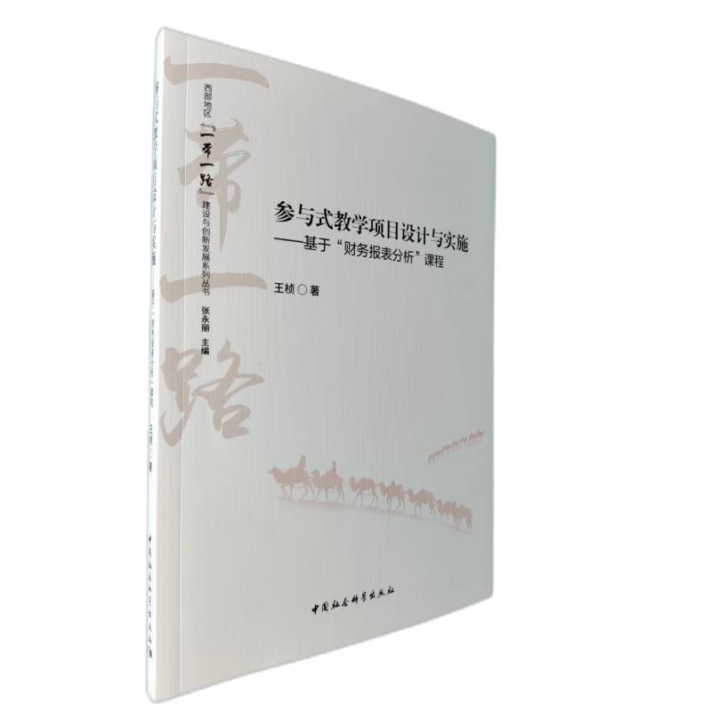 参与式教学项目设计与实施--基于财务报表分析课程/西部地区一带一路建设与创新发展系 