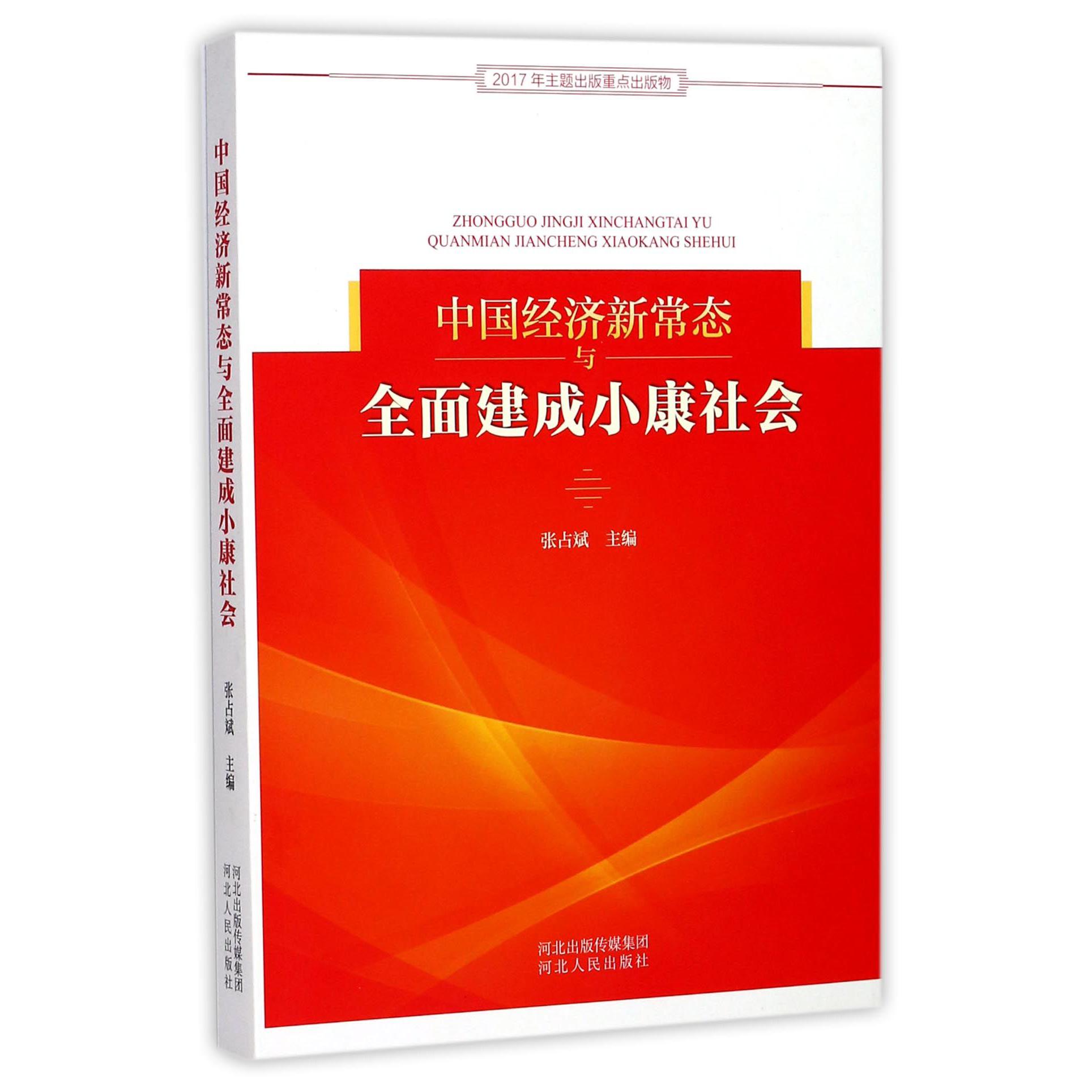 中国经济新常态与全面建成小康社会