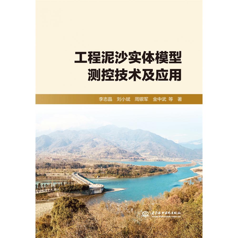 工程泥沙实体模型测控技术及应用