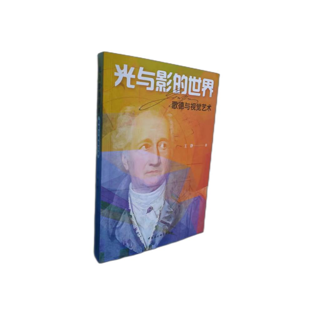 光与影的世界(歌德与视觉艺术)