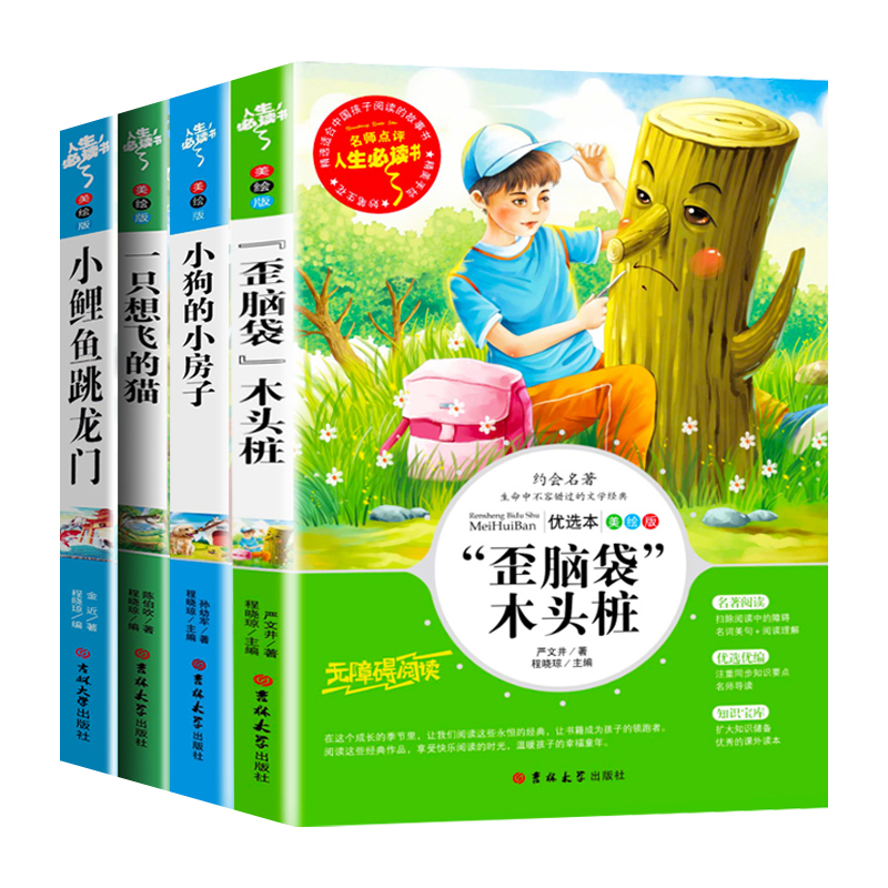 快乐读书吧二年级上 全套 小鲤鱼跳龙门 一只想飞的猫 小狗的小房子 歪脑袋木头桩 全4册