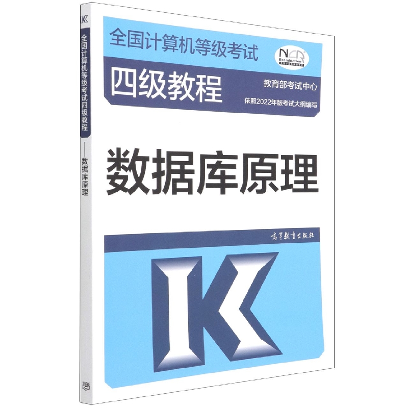 全国计算机等级考试四级教程——数据库原理