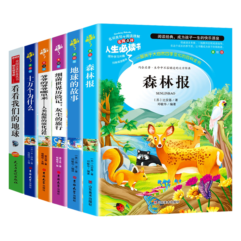 森林报 地球的故事 细菌世界 爷爷的爷爷哪里来 十万个为什么（米 伊林）看看我们的地球（全六册）
