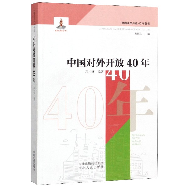 中国对外开放40年/中国改革开放40年丛书