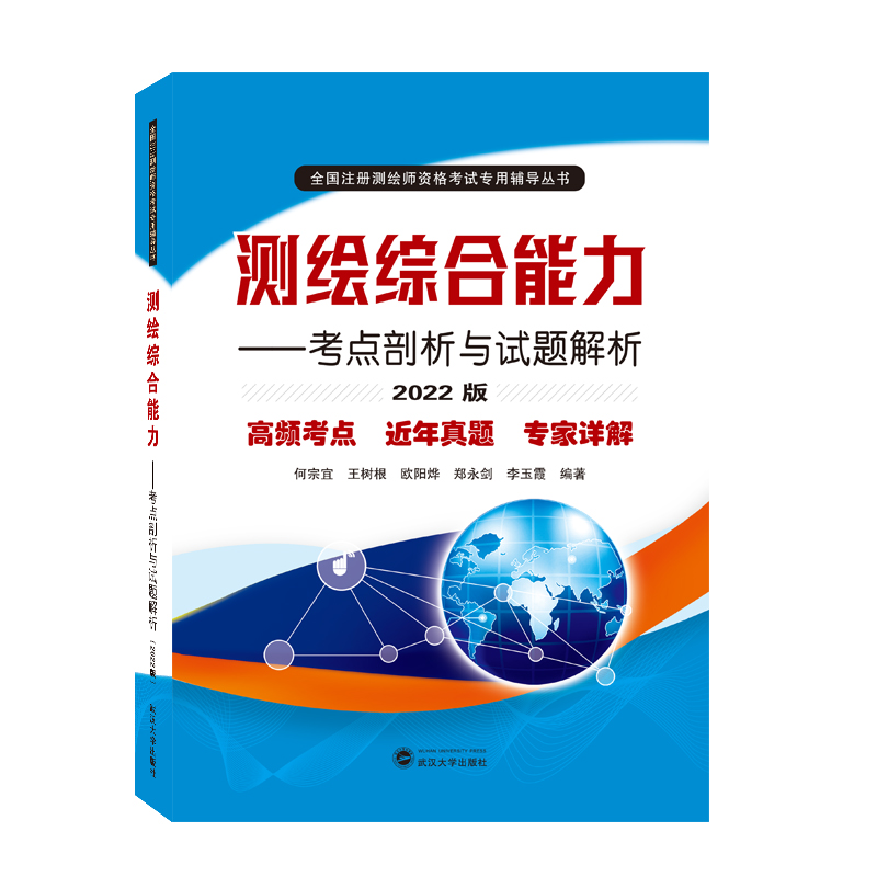 测绘综合能力——考点剖析与试题解析（2022版）...