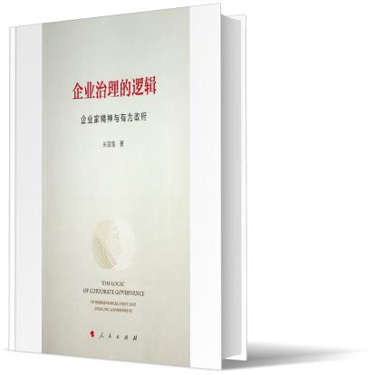 企业治理的逻辑:企业家精神与有为政府