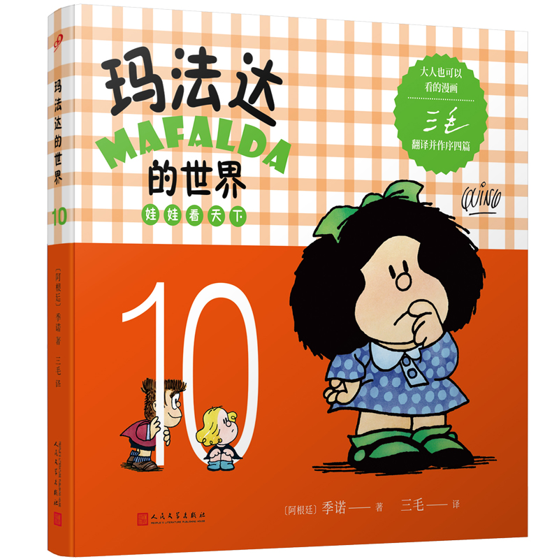 玛法达的世界:娃娃看天下10(2022年人文社新版)