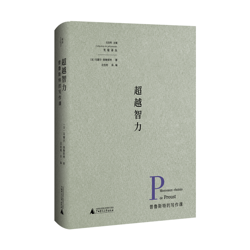 超越智力:普鲁斯特的写作课