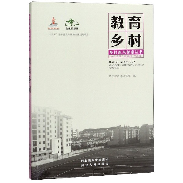 教育乡村/乡村振兴探索丛书