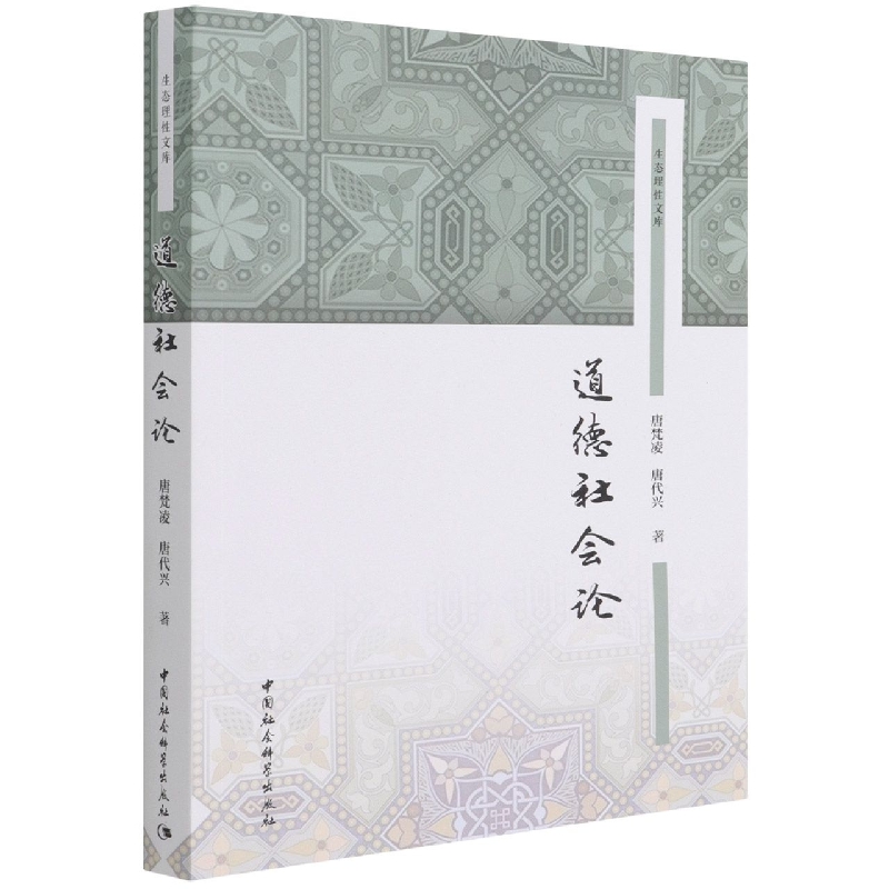 道德社会论/生态理性文库
