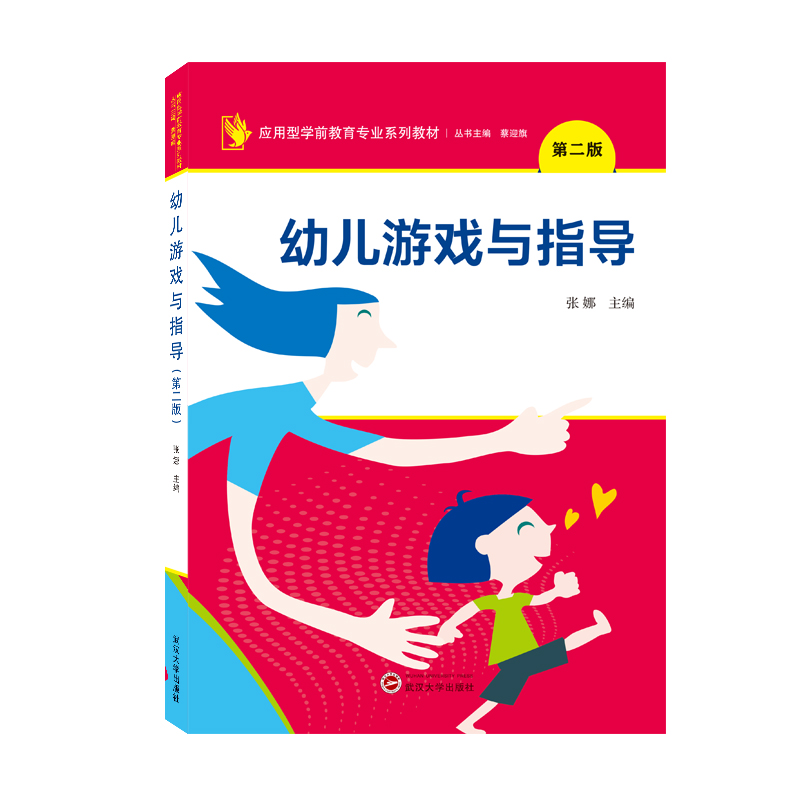 幼儿游戏与指导(第二版)