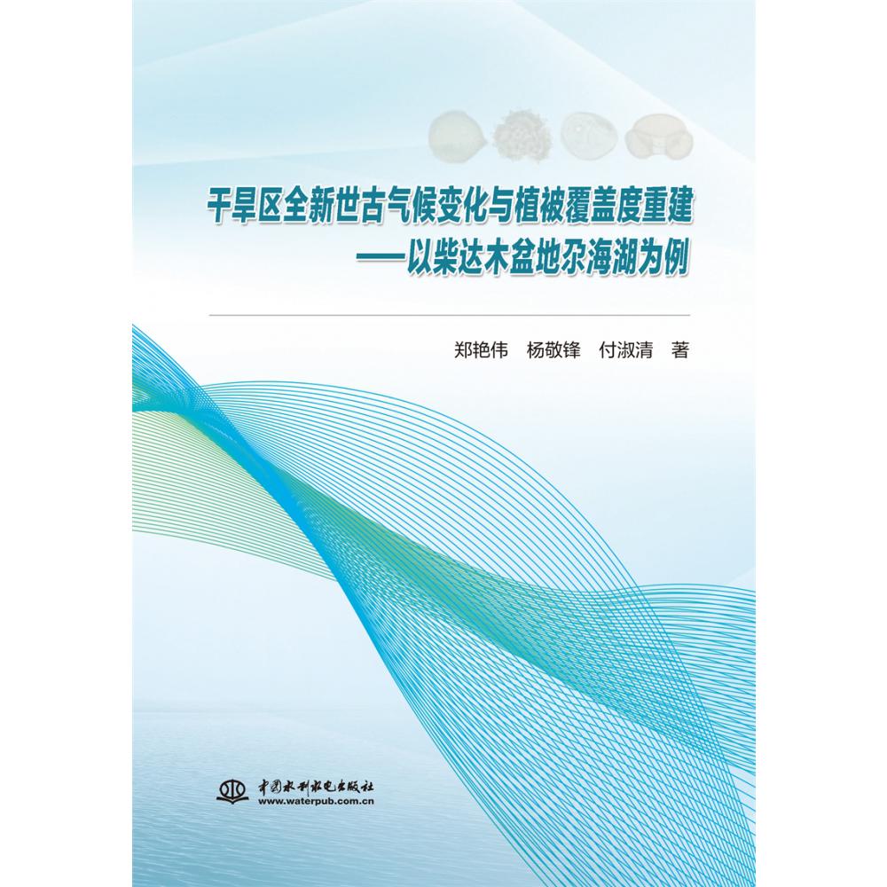 干旱区全新世古气候变化与植被覆盖度重建--以柴达木盆地尕海湖为例