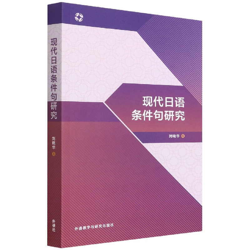 现代日语条件句研究