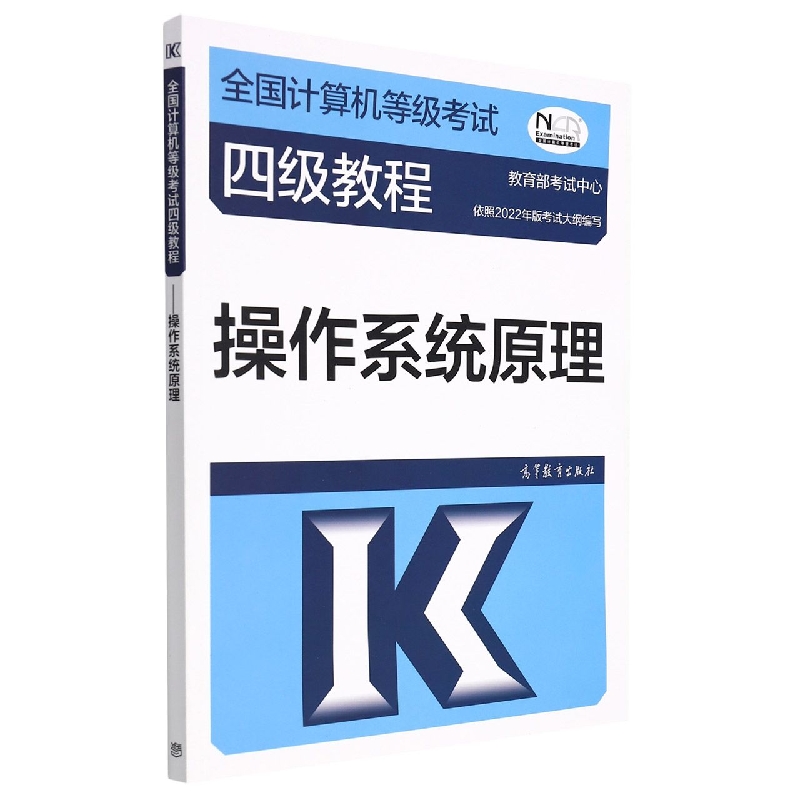 全国计算机等级考试四级教程——操作系统原理