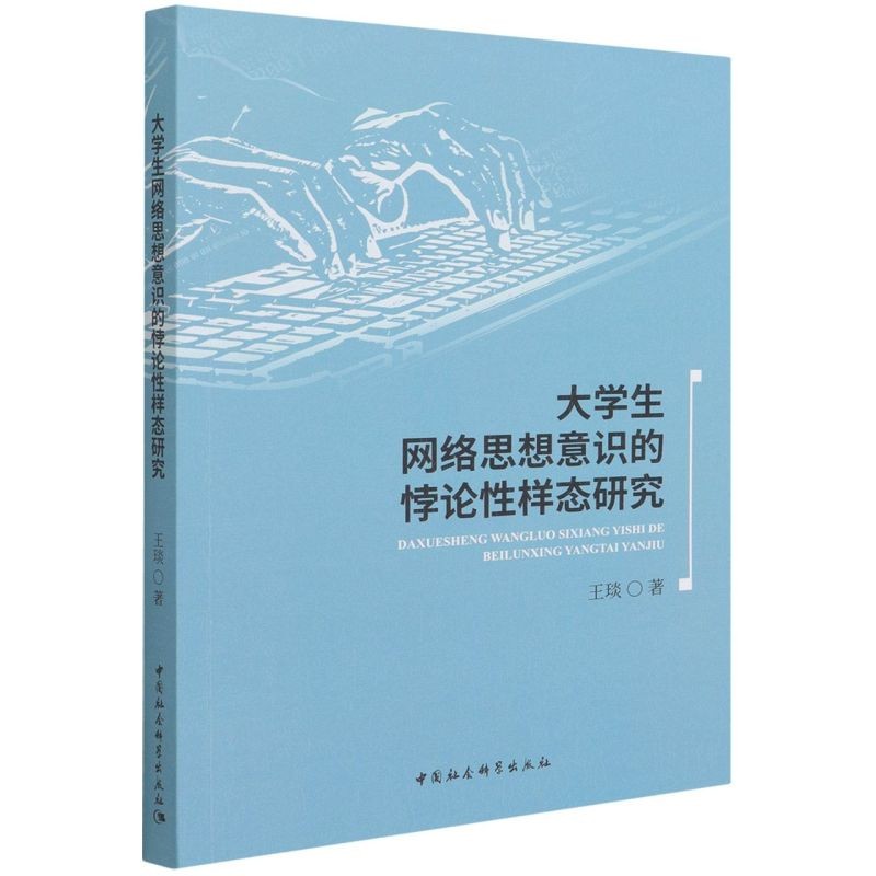 大学生网络思想意识的悖论性样态研究