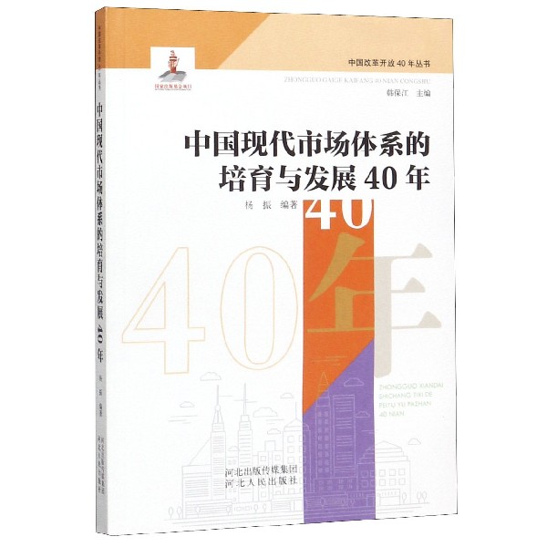 中国现代市场体系的培育与发展40年/中国改革开放40年丛书