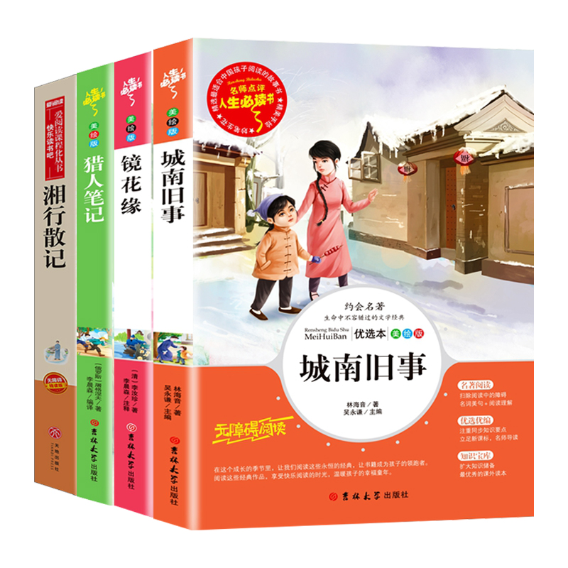 猎人笔记 镜花缘 湘行散记 城南旧事/七年级上册 儿童文学名著阅读（套装共4册）