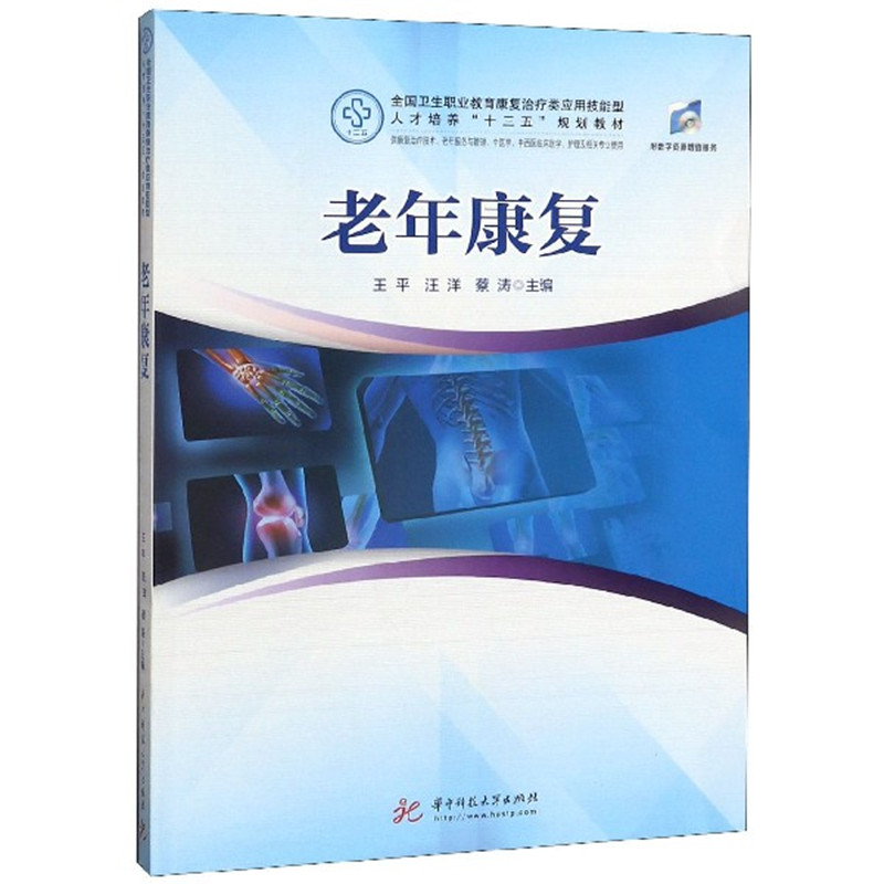 老年康复(供康复治疗技术老年服务与管理中医学中西医临床医学护理及相关专业使用全国 
