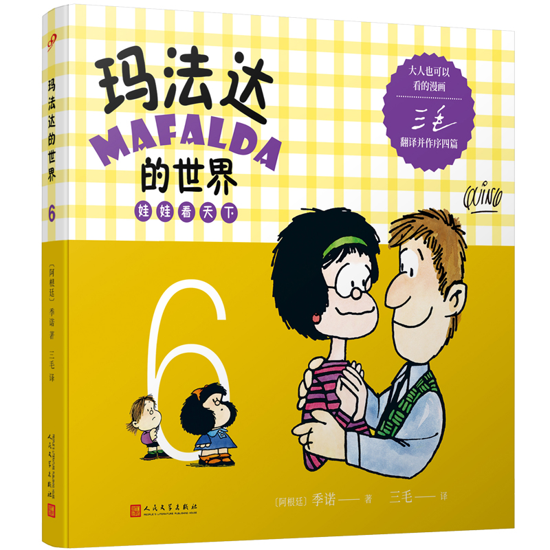 玛法达的世界：娃娃看天下6(2022年人文社新版)