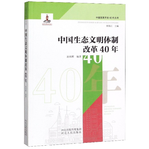 中国生态文明体制改革40年/中国改革开放40年丛书