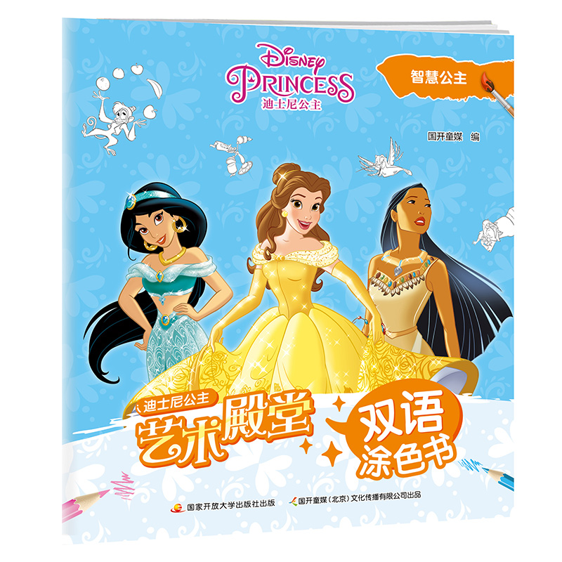 艺术殿堂双语涂色书:智慧公主