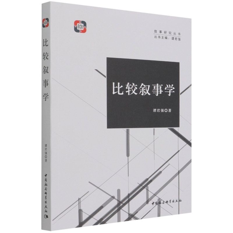 比较叙事学/叙事研究丛书