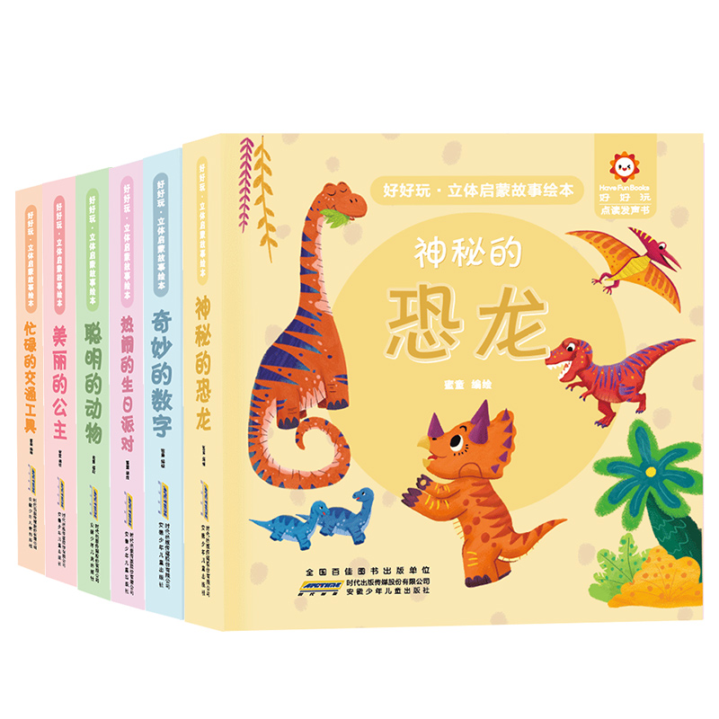 好好玩·立体启蒙故事绘本（全6册）