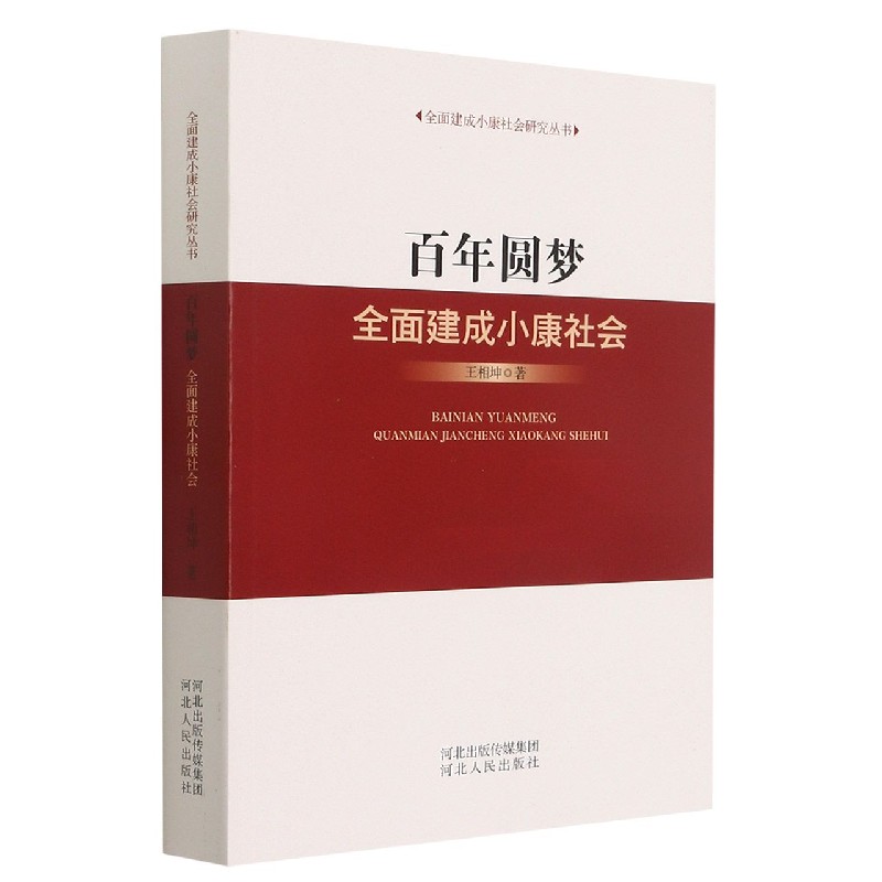 百年圆梦(全面建成小康社会)/全面建成小康社会研究丛书