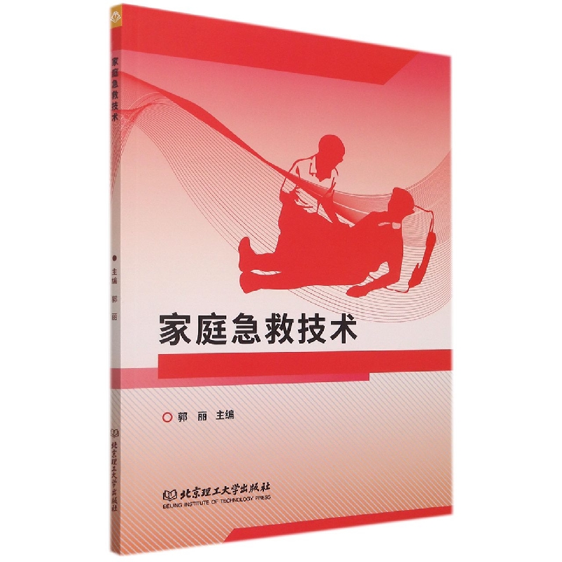 家庭急救技术