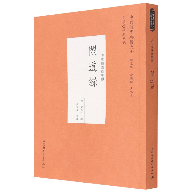闲道录(宋元明清哲学类)/中外哲学典籍大全