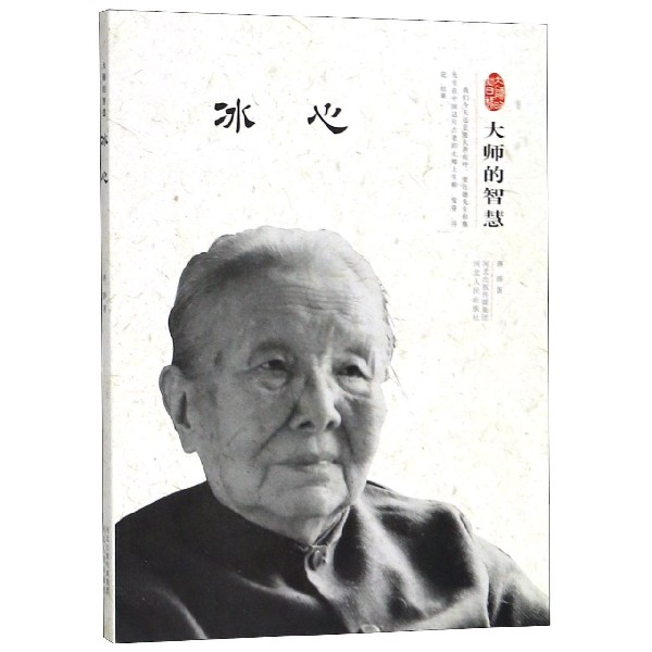 冰心(大师的智慧)