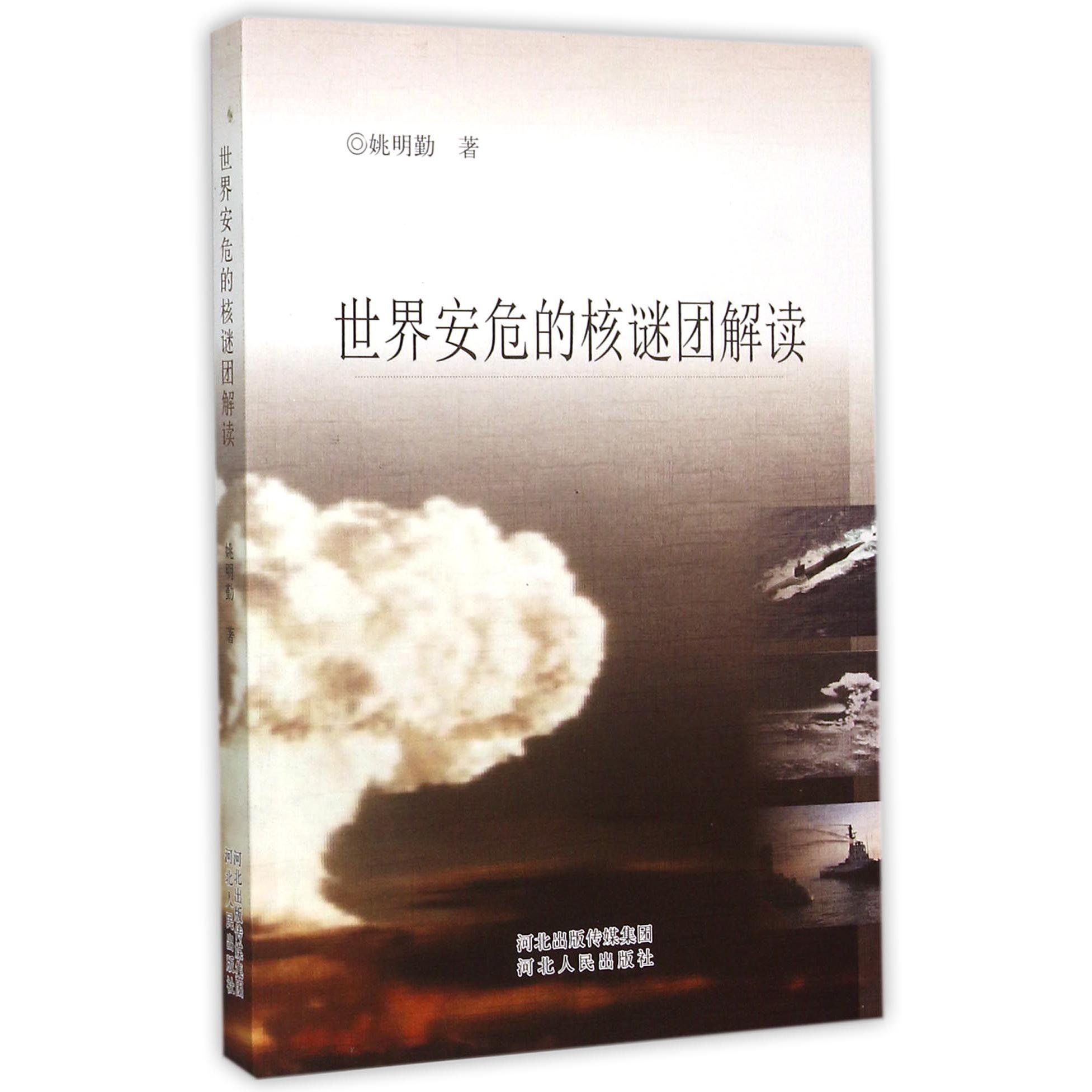 世界安危的核谜团解读