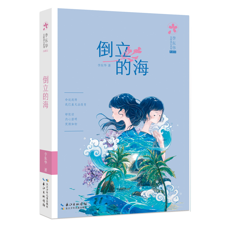 李东华女孩成长系列（典藏版）·倒立的海