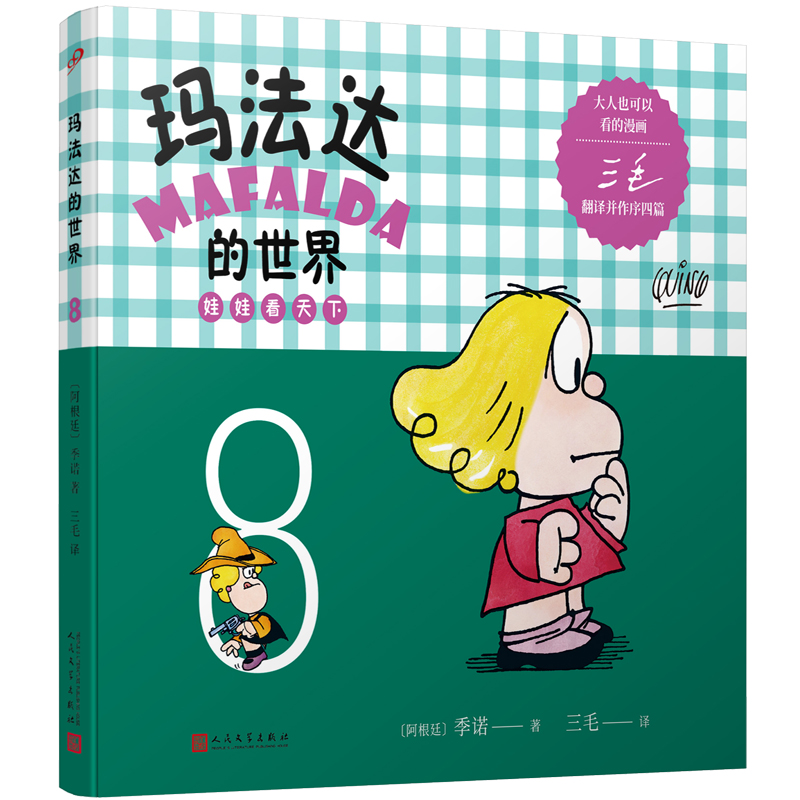 玛法达的世界:娃娃看天下8(2022年人文社新版)