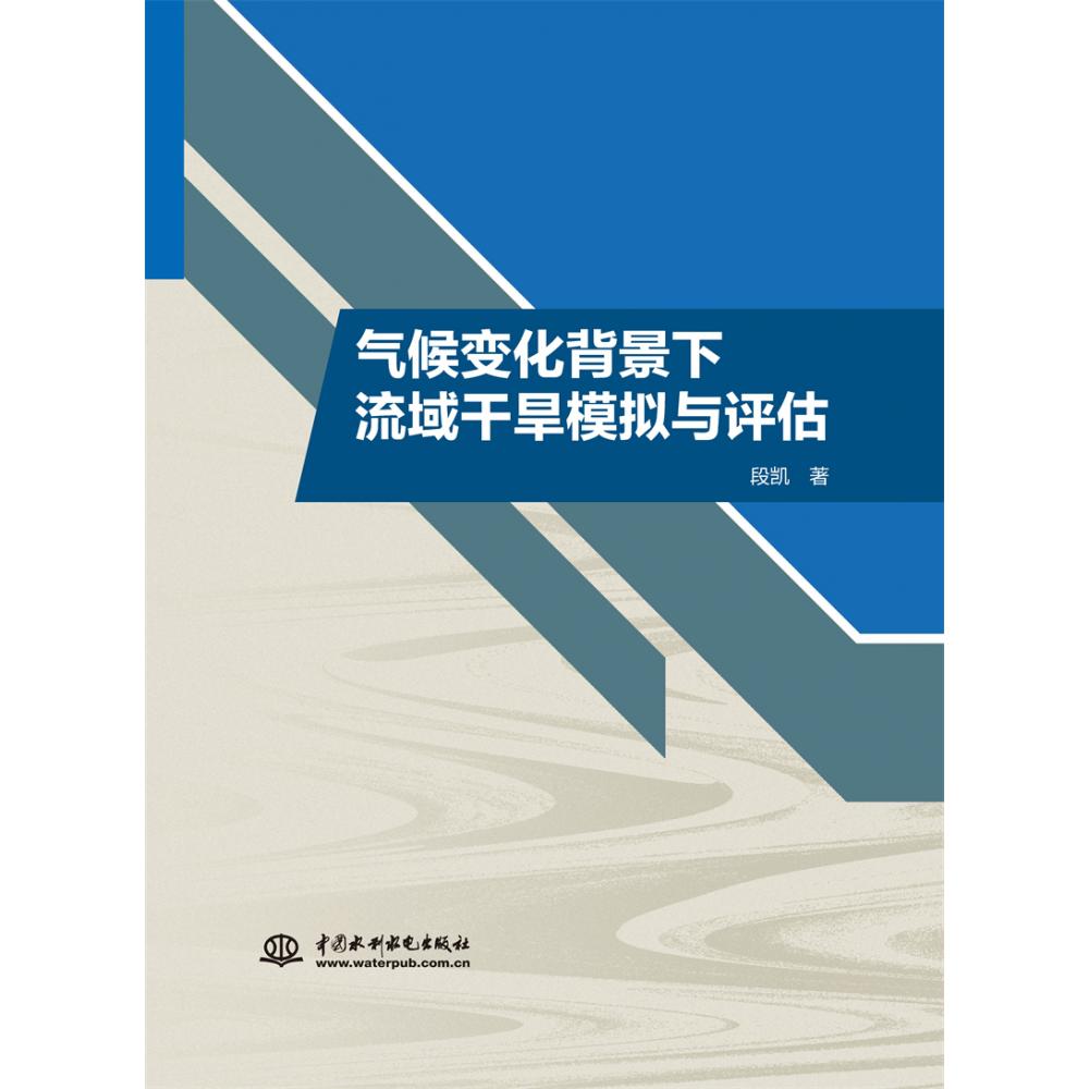 气候变化背景下流域干旱模拟与评估