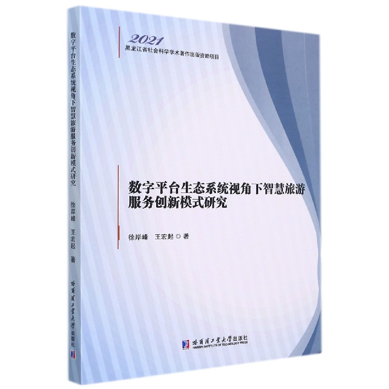数字平台生态系统视角下智慧旅游服务创新模式研究