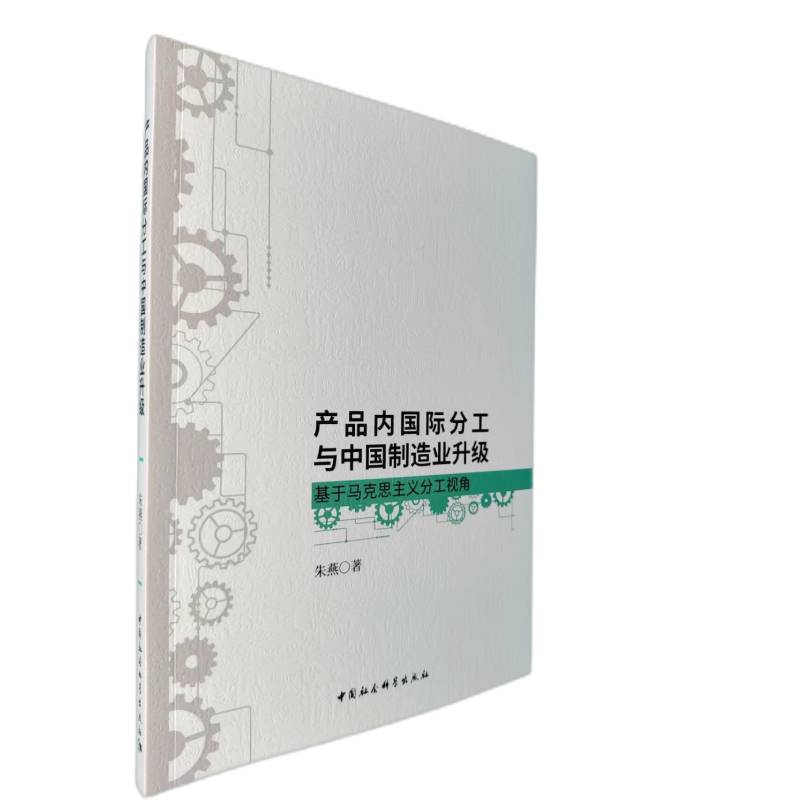 产品内国际分工与中国制造业升级(基于马克思主义分工视角)