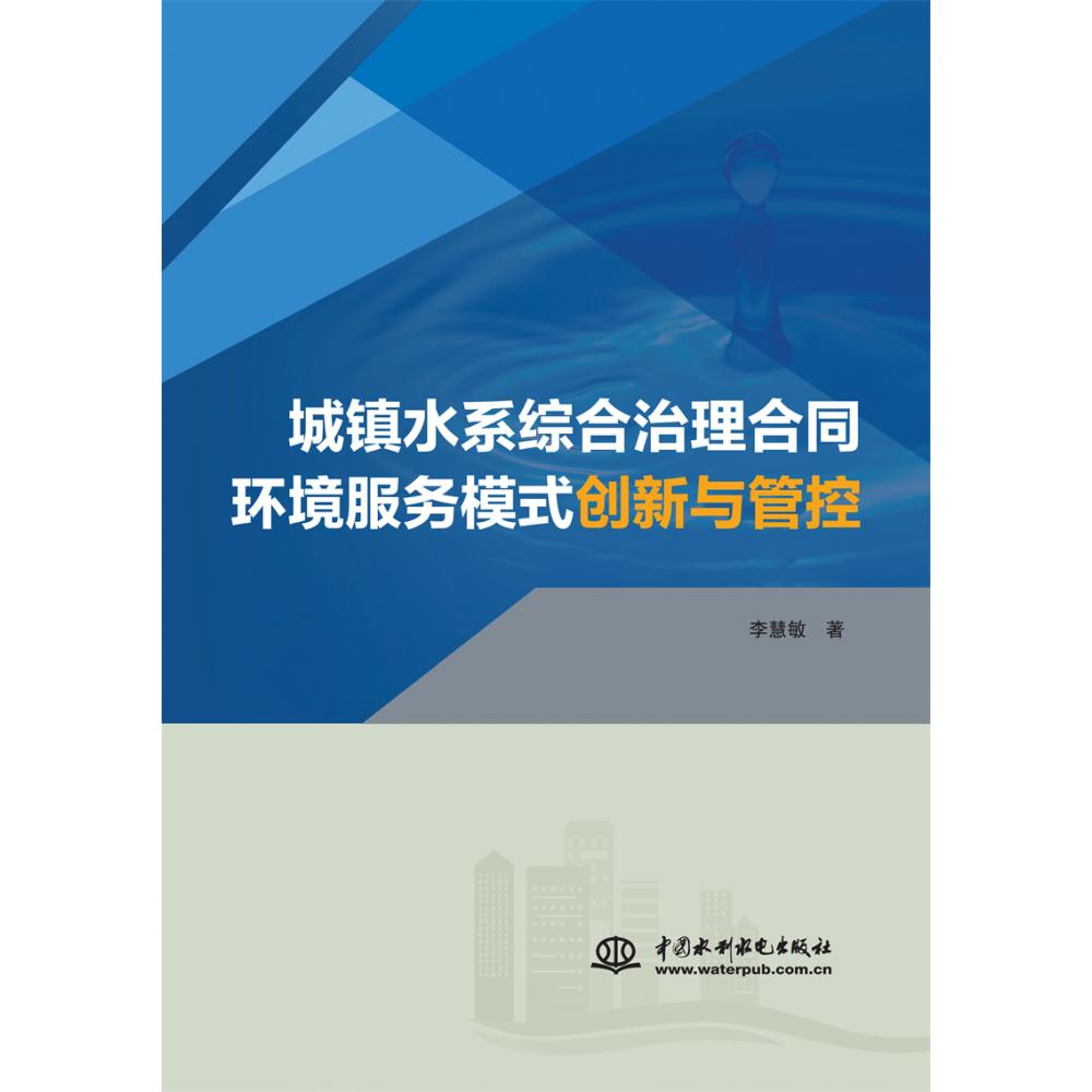 城镇水系综合治理合同环境服务模式创新与管控