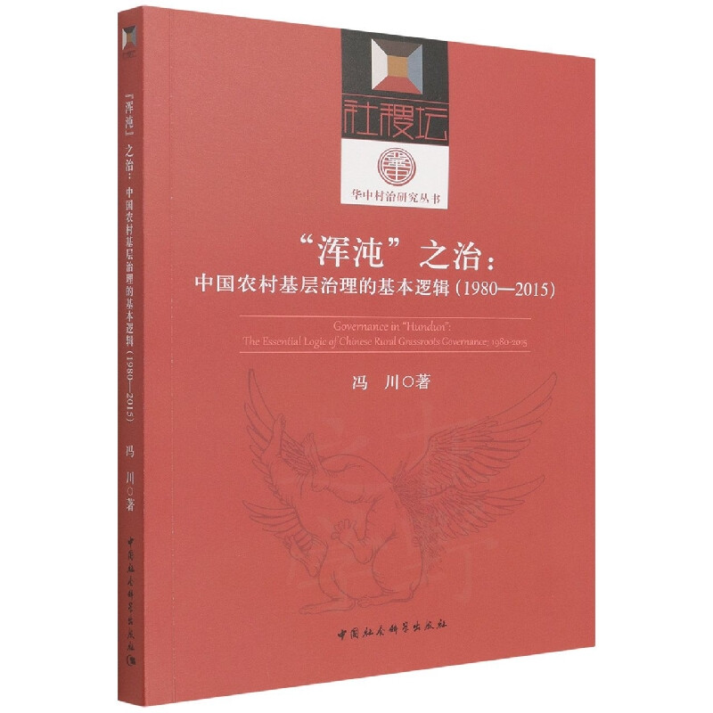 浑沌之治--中国农村基层治理的基本逻辑(1980-2015)/华中村治研究丛书