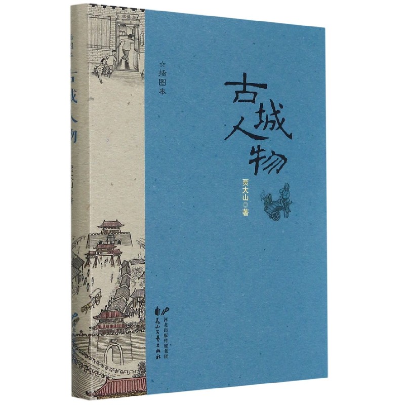 古城人物(插图本)