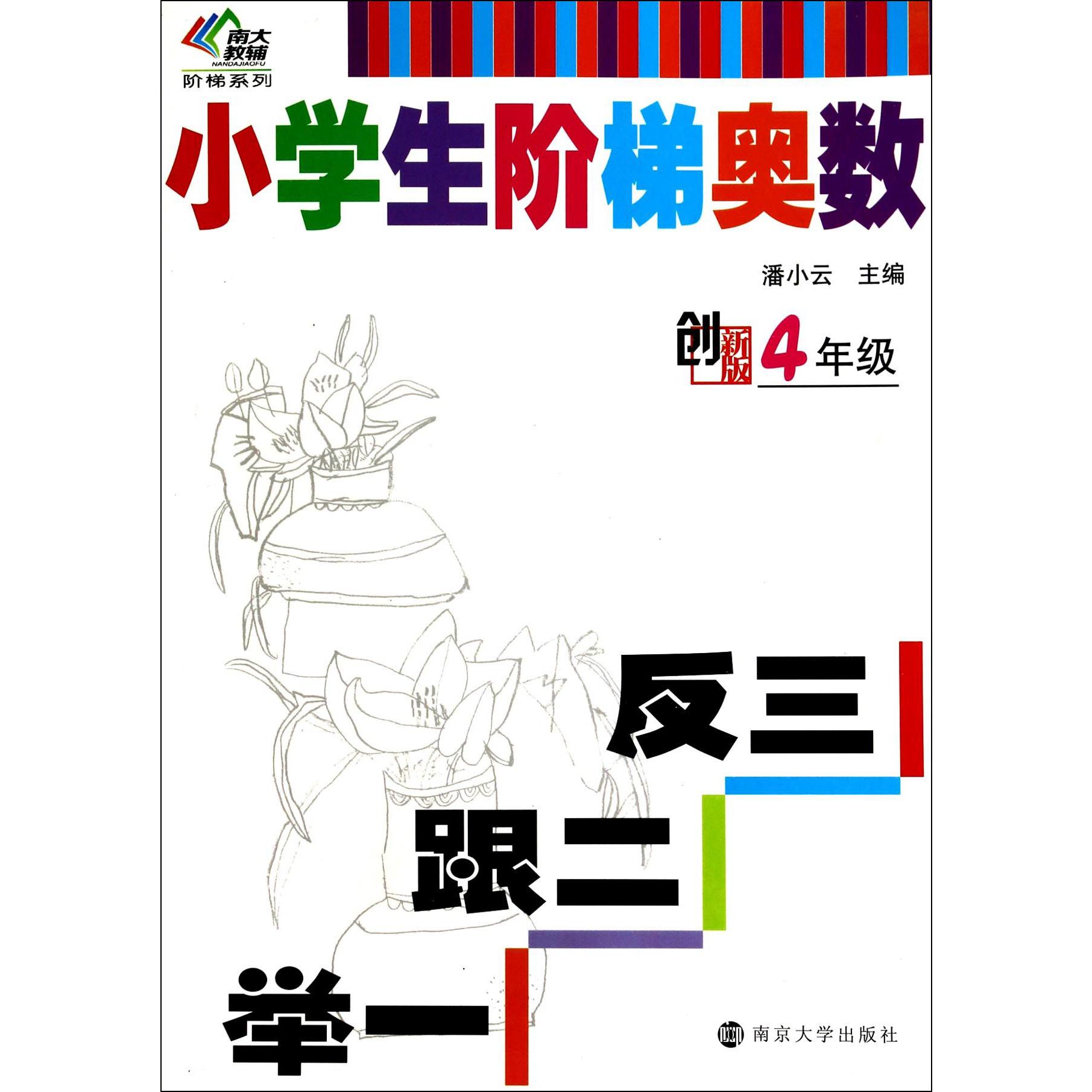小学生阶梯奥数举一跟二反三(4级创新版)