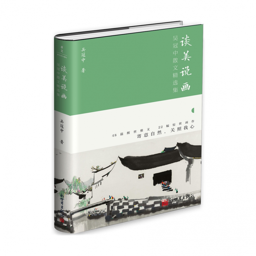 谈美说画:吴冠中散文精选集